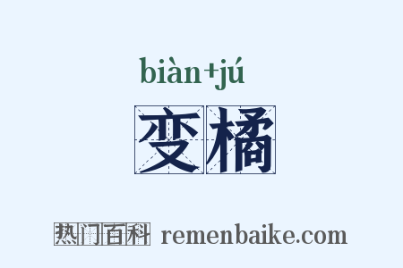 变橘是什么意思的图片